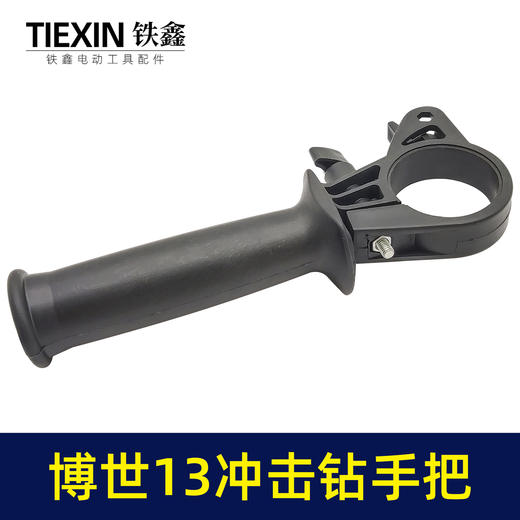 【货号02748】博士13冲击电钻手柄辅助手柄13冲击电钻手把 商品图3