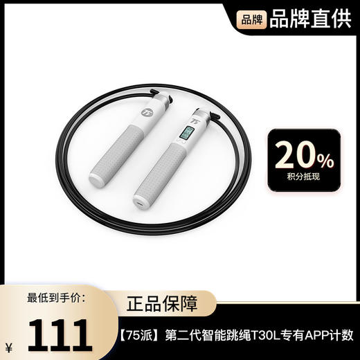 【75派】第二代智能跳绳T30L （无绳+有绳） 专有APP计数 商品图0