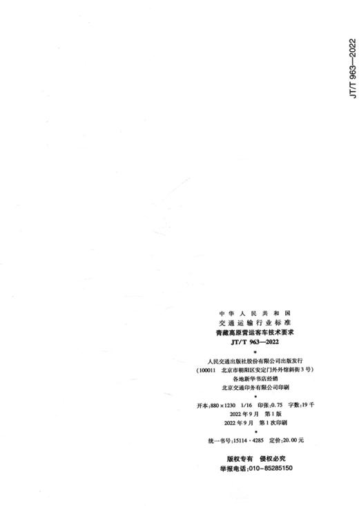 青藏高原营运客车技术要求（JT/T 963—2022） 商品图1