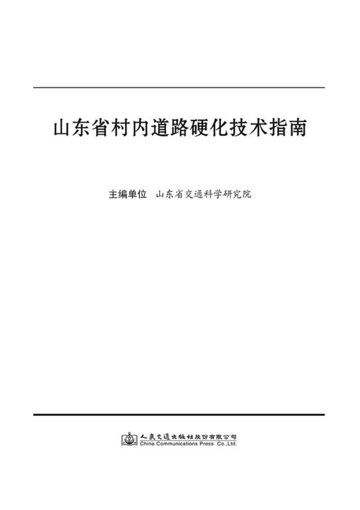 山东省村内道路硬化技术指南 商品图2