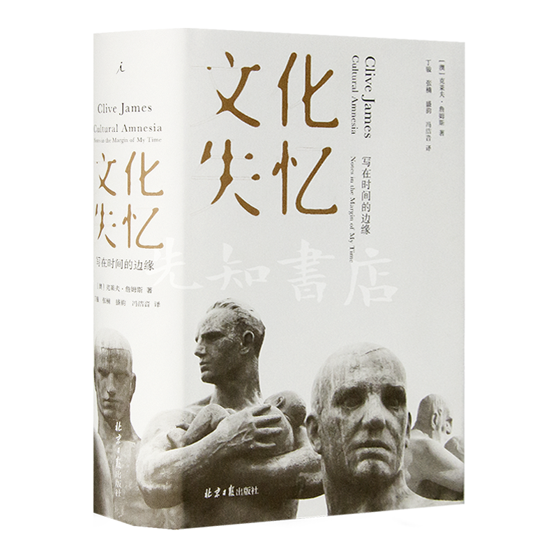 【澳】克莱夫·詹姆斯《文化失忆：写在时间的边缘》