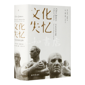 【澳】克莱夫·詹姆斯《文化失忆：写在时间的边缘》