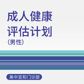 【综合门诊&新中关宜和门诊适用】十周年   健康评估计划【男性】