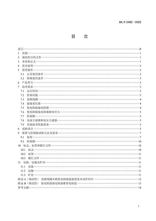 【按需印刷】DL/T2482-2022 消弧线圈并联低电阻接地装置技术条件 商品图2