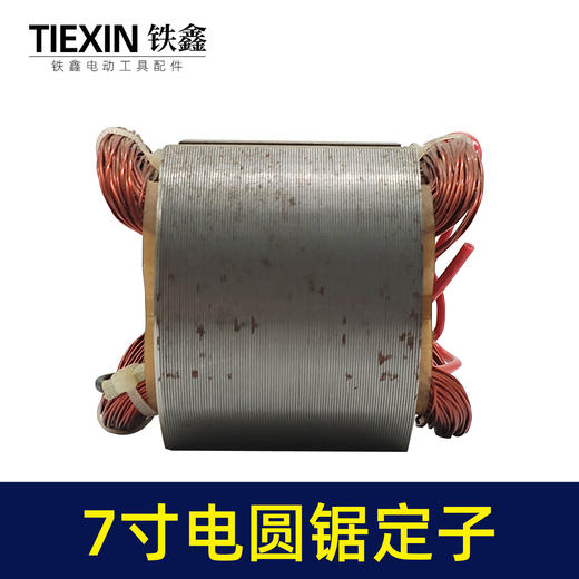 【货号02514】东成C7电圆锯定子 7寸电圆锯配件8寸电圆锯电机 商品图2
