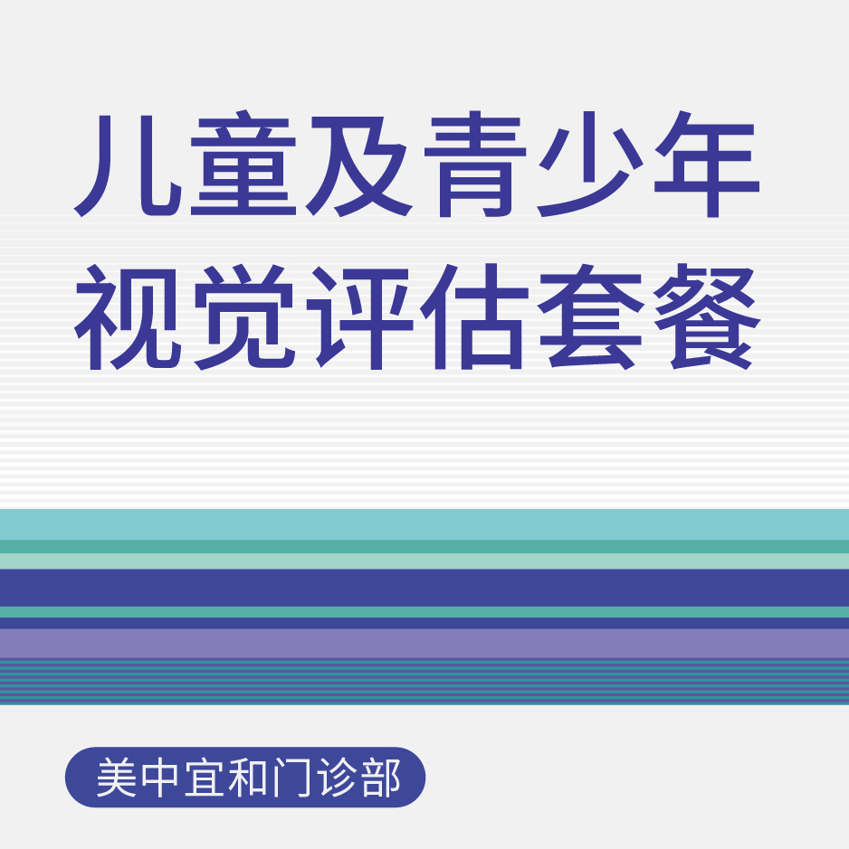 儿童及青少年视觉评估套餐（适用于北京美中宜和门诊部、新中关宜和门诊）