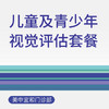 儿童及青少年视觉评估套餐（适用于北京美中宜和门诊部、新中关宜和门诊） 商品缩略图0