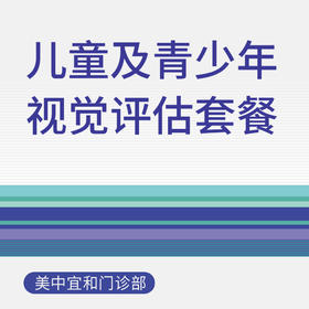 儿童及青少年视觉评估套餐（适用于北京美中宜和门诊部、新中关宜和门诊）