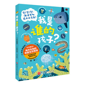 【图书】《我是谁的孩子》- 变态！变身！变奇特！一本不可思议的海洋生物奇葩成长图鉴！