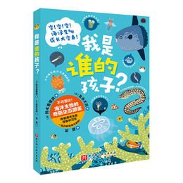 【潜水图书】《我是谁的孩子》- 变态！变身！变奇特！一本不可思议的海洋生物奇葩成长图鉴！
