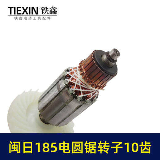 【货号02483】7寸电圆锯转子10齿闵日185电圆锯电机电圆锯配件 商品图2