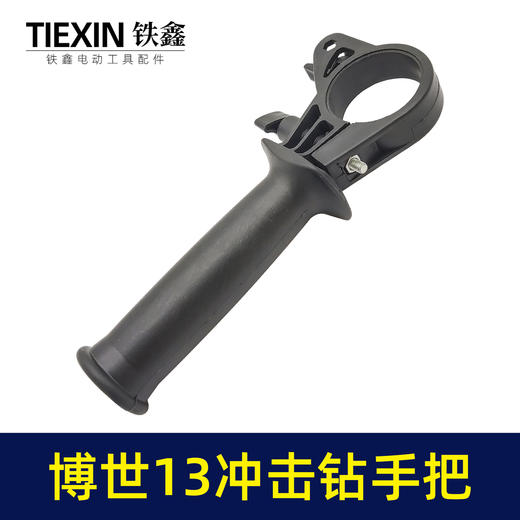 【货号02748】博士13冲击电钻手柄辅助手柄13冲击电钻手把 商品图4