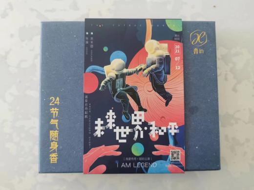 24节气随身香（限量版） 商品图1