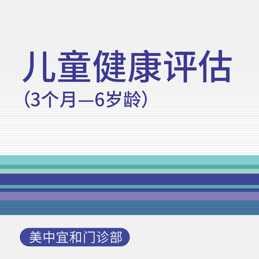 儿童健康评估（3个月-6岁龄）（适用于北京美中宜和门诊部） 商品图0