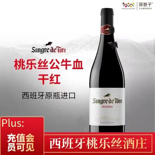 桃乐丝公牛血干红葡萄酒Torres Sangre de Toro（2017） 商品图0