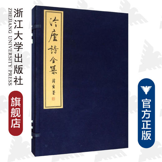 冷庐诗全集(上中下)(精)/语溪文献丛刊/(清)陆以湉/校注:俞国林/陈勇/浙江大学出版社 商品图0