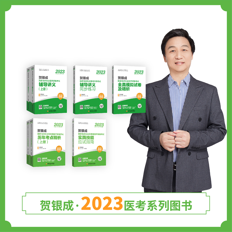 2023银成医考国家临床执业医师资格考试套装组合
