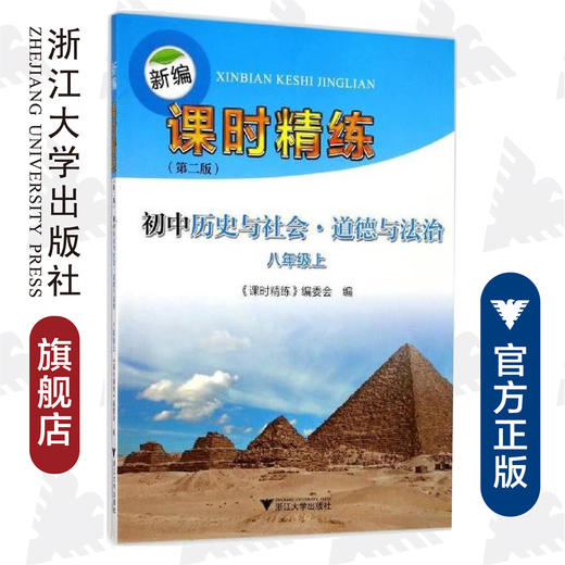 初中历史与社会道德与法治(8上第2版)/新编课时精练/课时精练编委会/浙江大学出版社 商品图0