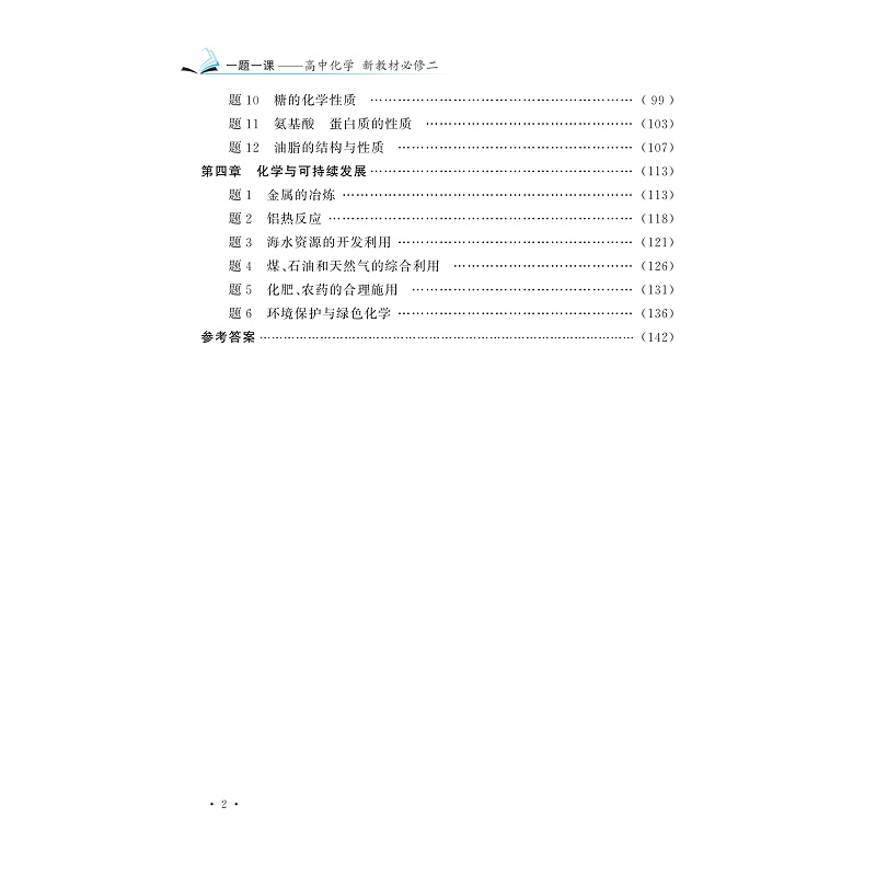 试读PDF-9787308230896(1-1)-一题一课_高中化学新教材(必修二)_006.jpg