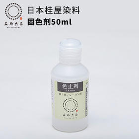 日本桂屋固色剂50ML