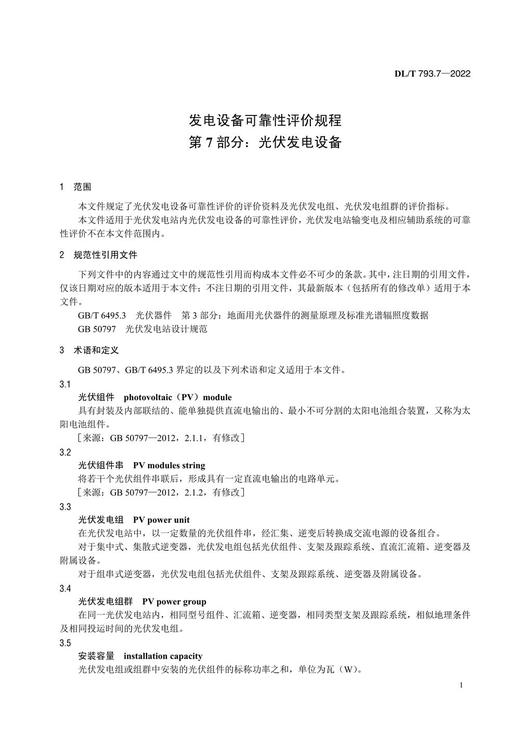 【按需印刷】DL/T793.7-2022 发电设备可靠性评价规程 第7部分：光伏发电设备 商品图4