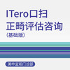 iTero口扫正畸评估咨询（基础版）（适用于北京美中宜和门诊部、新中关宜和门诊） 商品缩略图0