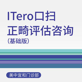 iTero口扫正畸评估咨询（基础版）（适用于北京美中宜和门诊部、新中关宜和门诊）