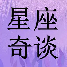 星座奇谈：十二星座11月财运分析，超准！