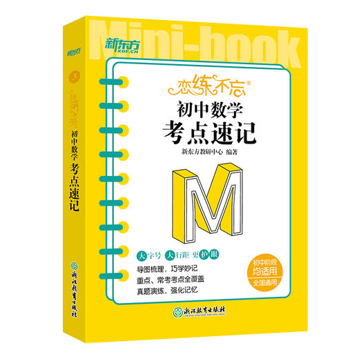恋练不忘 初中数学 考点速记 初一二三考试复习练习真题 中考初中通用版教辅恋练有题恋练有词 工具口袋书籍新国标 新东方数学 商品图4