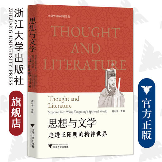 思想与文学：走进王阳明的精神世界/大学生阳明研究论丛/高利华/责编:马一萍/浙江大学出版社 商品图0