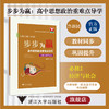 步步为赢 高中思想政治重难点导学 必修2 经济与社会/浙大优学/鲁新民/浙江大学出版社必修二 商品缩略图0