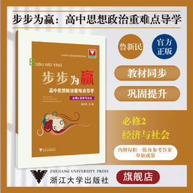 步步为赢 高中思想政治重难点导学 必修2 经济与社会/浙大优学/鲁新民/浙江大学出版社必修二