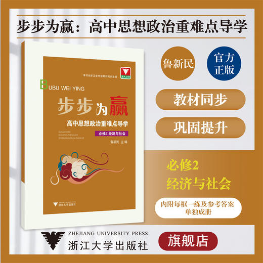 步步为赢 高中思想政治重难点导学 必修2 经济与社会/浙大优学/鲁新民/浙江大学出版社必修二 商品图0