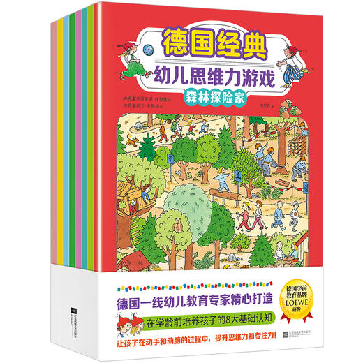 德国经典幼儿思维力游戏(全8册) 商品图0