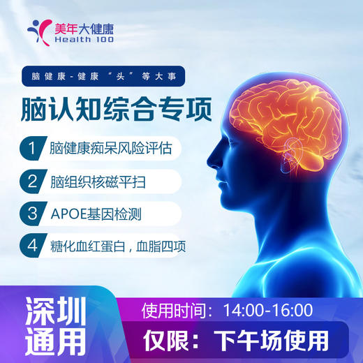 【美年大健康】脑健康-脑认知综合专项（脑部深度多项检查+血脂四项+糖化血红蛋白） 商品图0