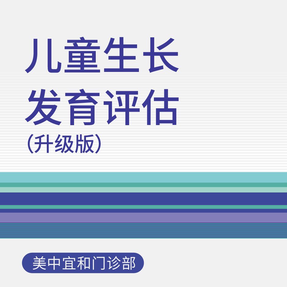 儿童生长发育评估（升级版）（适用于北京美中宜和门诊部）