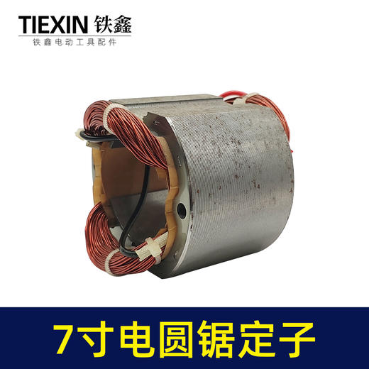 【货号02514】东成C7电圆锯定子 7寸电圆锯配件8寸电圆锯电机 商品图1