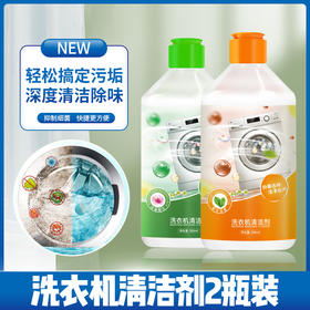【2瓶装】洁饶洗衣机槽清洁剂500ml/瓶 清洗剂污渍神器 滚筒波轮式通用