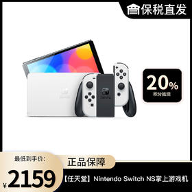 【任天堂】Nintendo Switch NS掌上游戏机 OLED主机 日版 保税仓发货