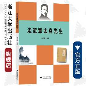 走近章太炎先生/庞仿英|责编:寿勤文/马一萍/浙江大学出版社