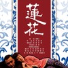 璞瑄酒店 | 大堂吧晚餐 + 北京人艺话剧《莲花》门票单人套餐 + 5小时停车费 商品缩略图0