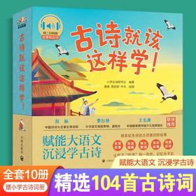 【预售5月6日发出】古诗就该这样学! 全10册  3-10岁