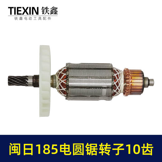 【货号02483】7寸电圆锯转子10齿闵日185电圆锯电机电圆锯配件 商品图4