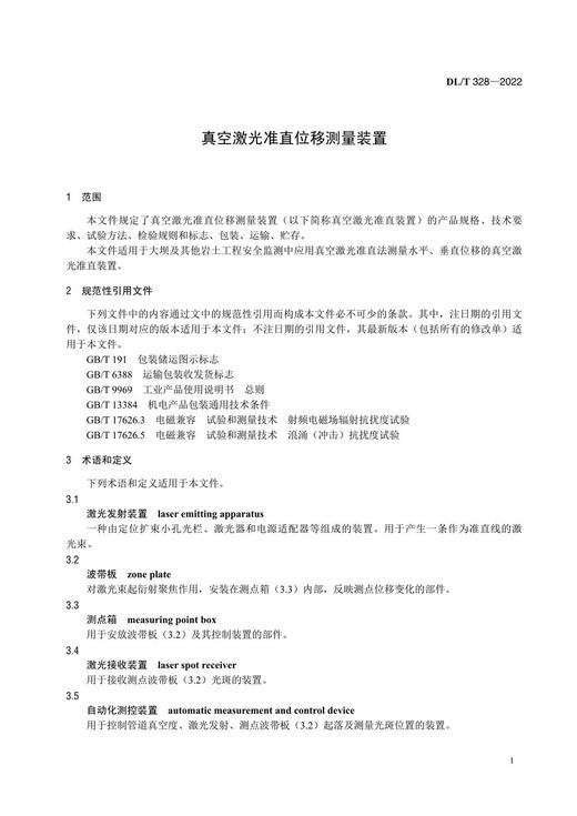 【按需印刷】DL/T328-2022 真空激光准直位移测量装置（代替DL/T328-2010) 商品图4