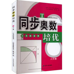 同步奥数培优 6年级 江苏版适用