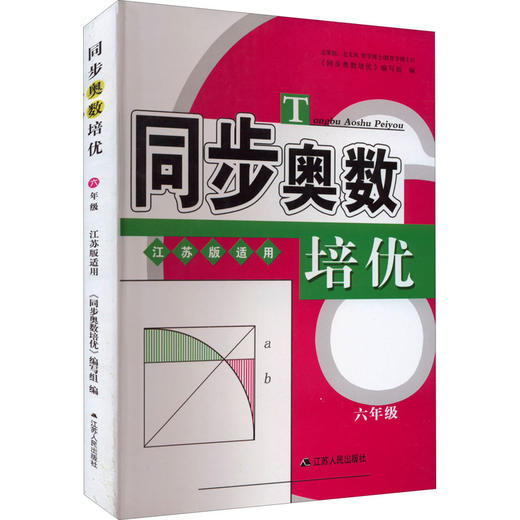 同步奥数培优 6年级 江苏版适用 商品图0