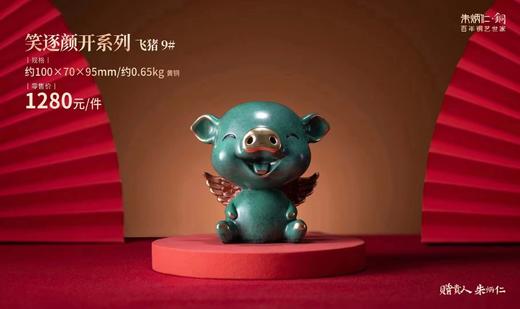 【6F】朱炳仁铜 笑逐颜开系列·飞猪 商品图0