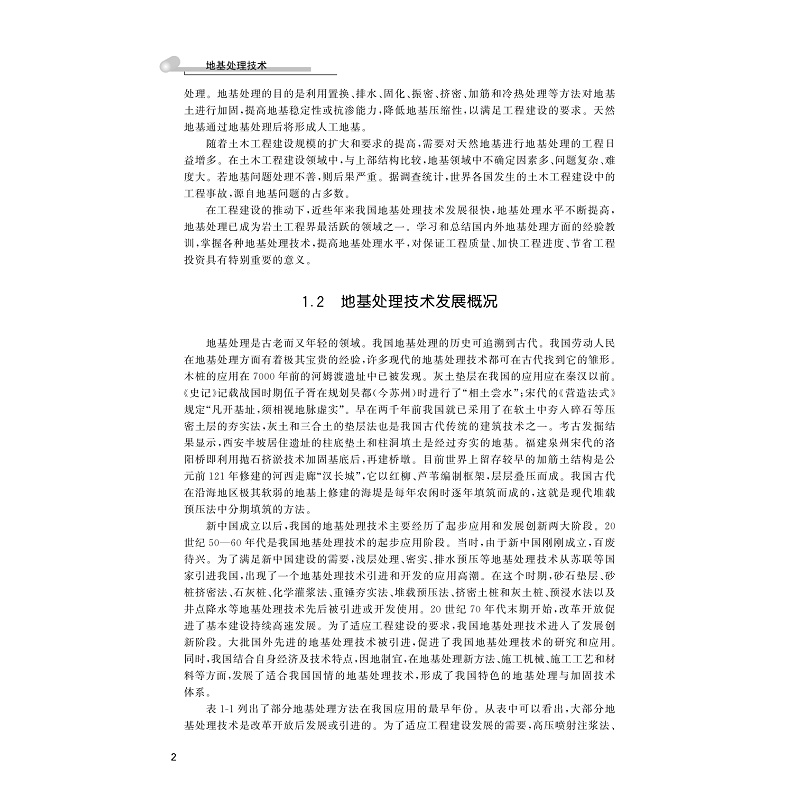 试读PDF-9787308228428(1-1)-地基处理技术_011.jpg
