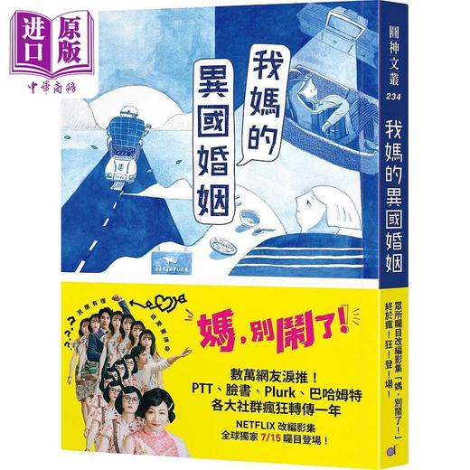 【中商原版】我妈的异国婚姻 港台原版 陈名珉 圆神 商品图0