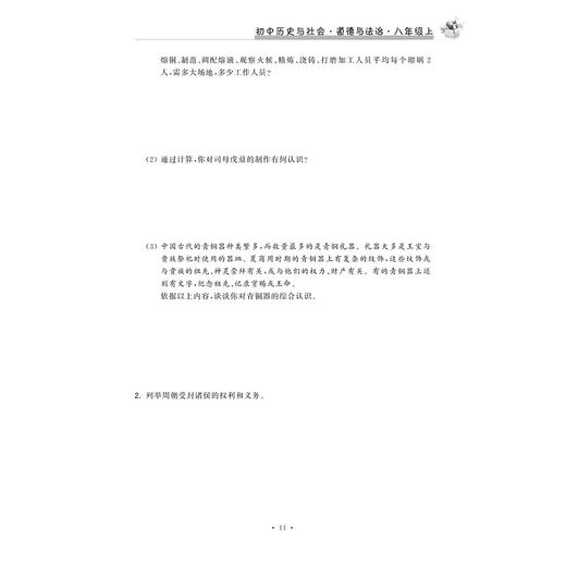 初中历史与社会道德与法治(8上第2版)/新编课时精练/课时精练编委会/浙江大学出版社 商品图3
